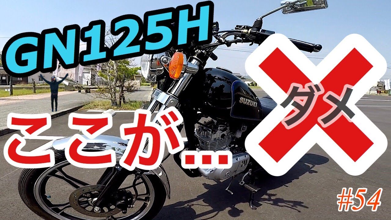 《NGポイント》motovlog #54  GN125Hのダメなところ《モトブログ》