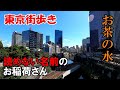 東京街歩き　お茶の水で聖域を歩き尽くす