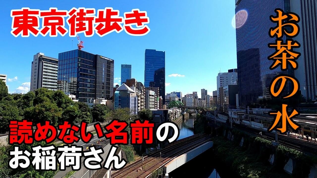 東京街歩き　お茶の水で聖域を歩き尽くす