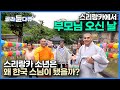 스리랑카도 불교 있는데 왜? 어릴 때 출가한 스님 아들 보러 13년 만에 처음 한국으로 온 부모님┃스리랑카 소년 스님이 되다┃우연스님┃한국기행┃#골라듄다큐