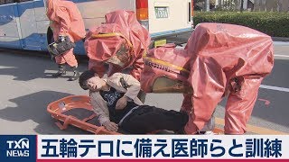 五輪テロに備え医師らと訓練