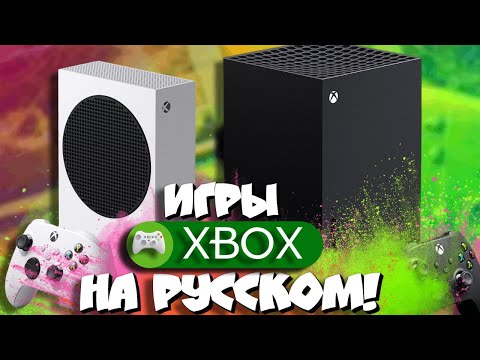 Xbox Series X/S и русский язык I Топ 5 крутых игр (экзов) ПОЛНОСТЬЮ на русском, на Xbox Series