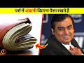 मुकेश अंबानी अपने पर्स में कितना पैसा रखते हैं? | Mukesh Ambani's Wallet Value