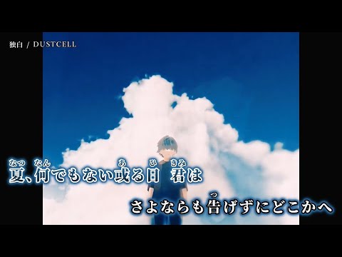 【ニコカラ】独白 ／ DUSTCELL off vocal