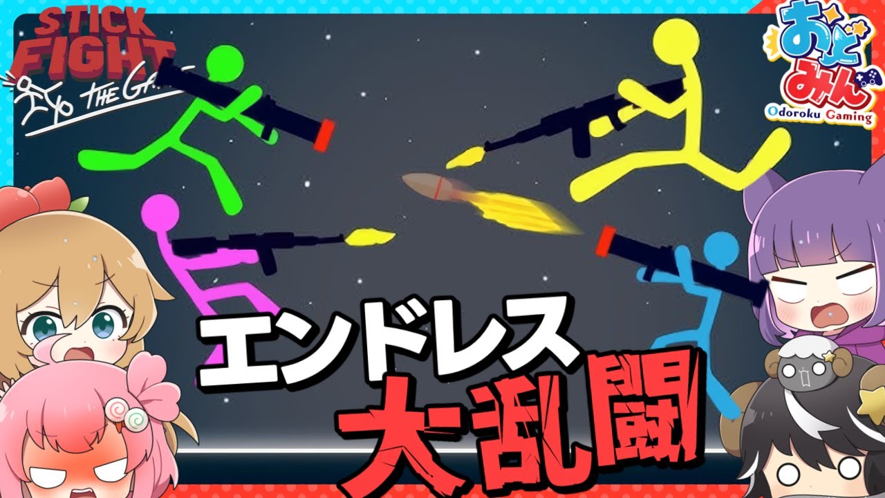 【おどみん🎨】過酷な棒人間版スマ◯ラ!? 休憩なしエンドレス大乱闘をやらされて珍プレイが続出したんだがwww【
