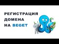 РЕГИСТРАЦИЯ ДОМЕНА НА ХОСТИНГЕ BEGE