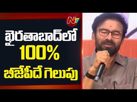 We Will Definitely Win Khairatabad Bypoll- Union Minister Kishan Reddy | NTV Telugu - NTVTELUGU