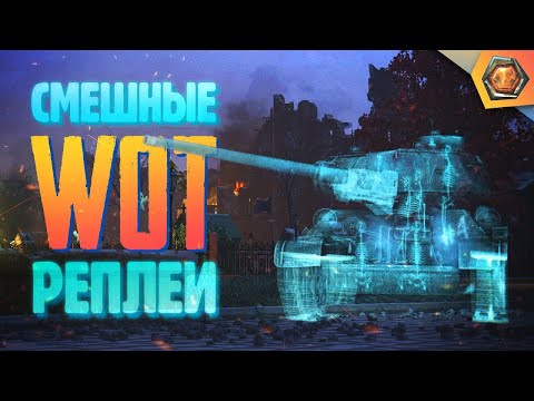 ЭТО УЖЕ СЛИШКОМ  —  Мир танков | Смешные реплеи #4 🤣