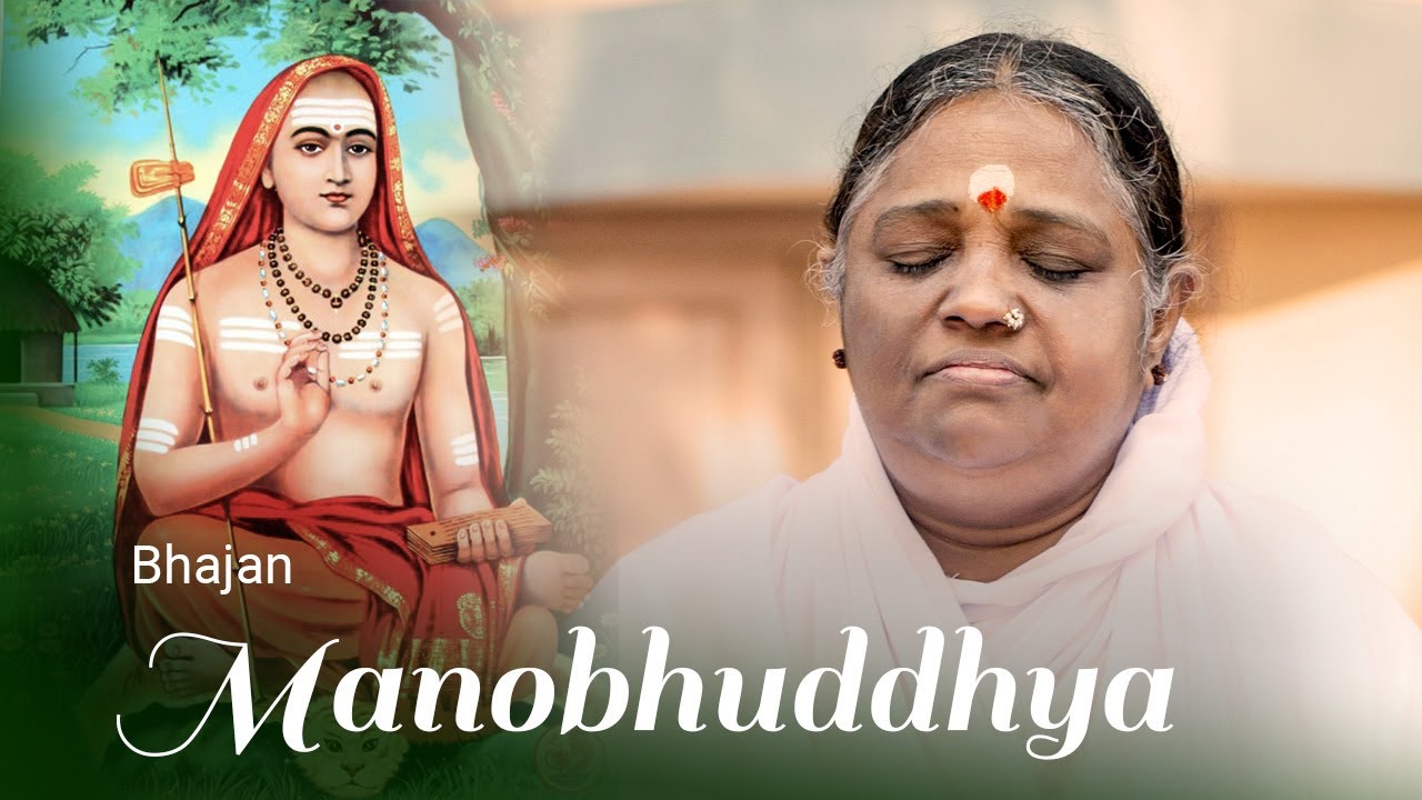 Manbuddhya Shivoham Shivoham   Bhajan   Amma Sri Mata Amritanandamayi Devi