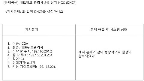 ICQA 네트워크관리사  실기 #ICQA #NOS #DHCP_03 #실기문제 #DHCP #DHCP설정#Windows_server