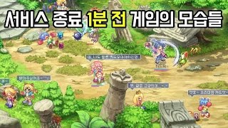 서비스 종료 1분 전 게임의 마지막 모습들 서비스 종료 1분 전 게임의 마지막 모습들