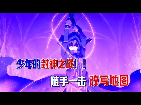 封神之戰！反派自稱地表最強，不料對面隨手一擊就改寫了地圖#十月新番 #想要成为影之实力者