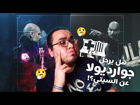 هل يرحل بيب جوارديولا عن مانشستر سيتي