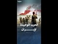 الحرب الوحيدة في تاريخ إيران كانت ضد دولة عربية الحرب الوحيدة في تاريخ إيران كانت ضد دولة عربية