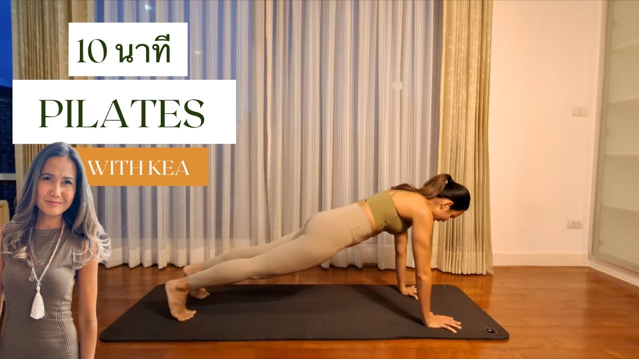 10 นาที พิลาทิส // ทำแพลงก์ในแบบต่างๆกัน 💚 Mat Pilates //  Plank Variations