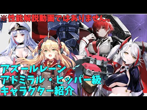 増補版 アズールレーン アドミラル ヒッパー級 キャラクター紹介 ゆっくり実況