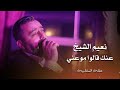نعيم الشيخ عنك قالوا موعني Naeim Al Sheikh Live Performance 