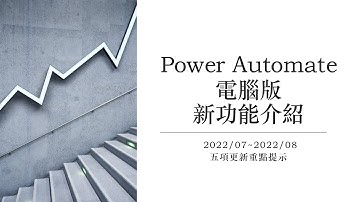 Power Automate 電腦版新功能介紹 2022/08