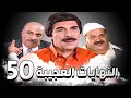 مرايا النهايات العجيبة الحلقة 50 