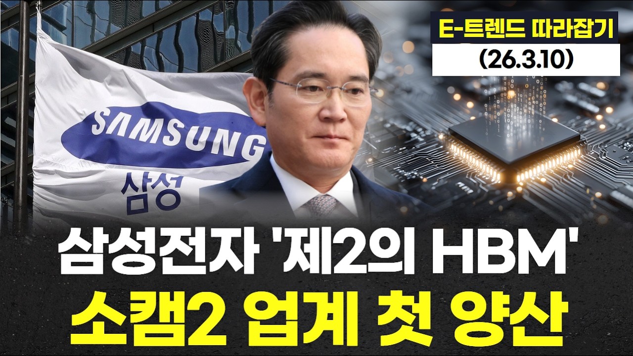 삼성전자, '제2의 HBM' 소캠2 업계 첫 양산 나섰다