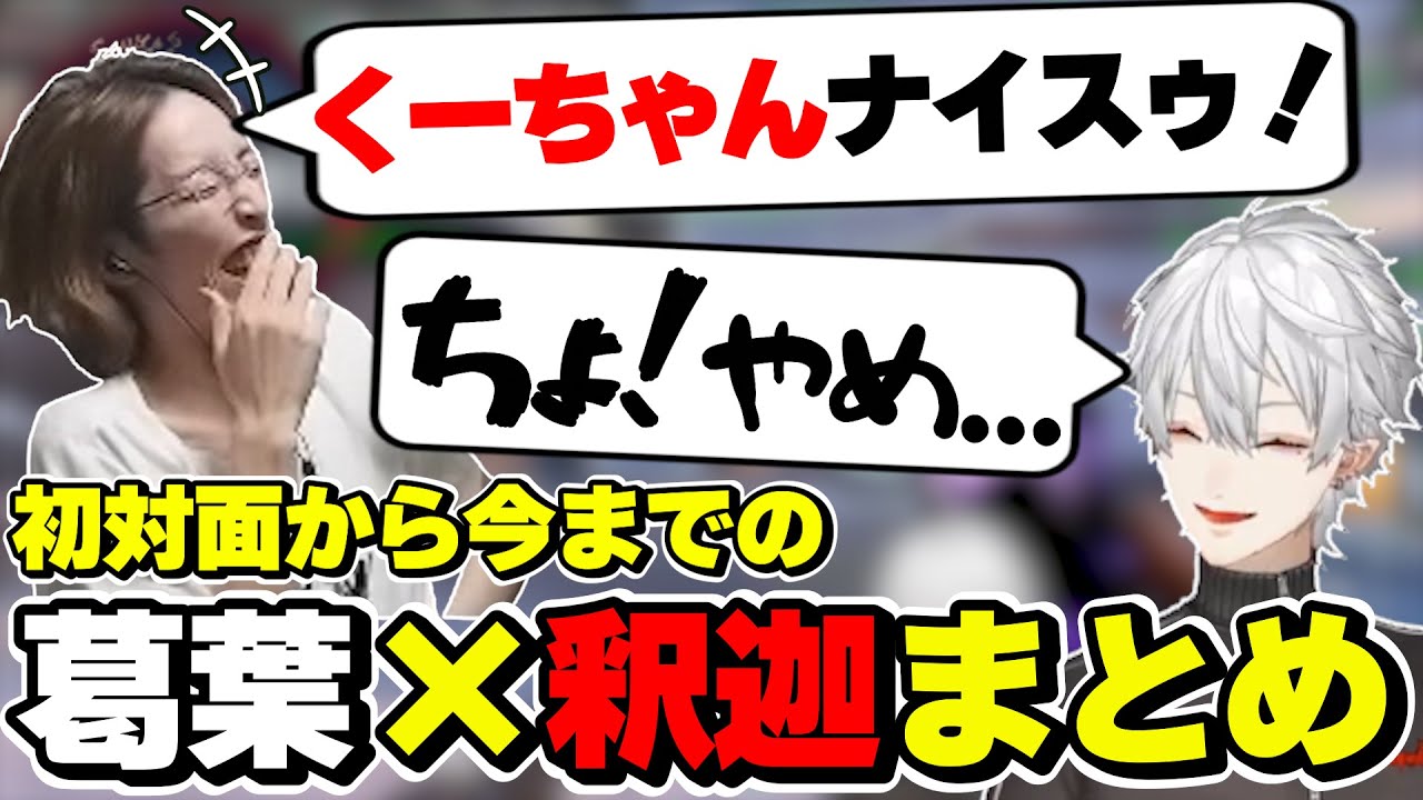 葛葉×釈迦の初対面から今までの絡みまとめ　[にじさんじ/葛葉/釈迦ちゃ/SHAKA/切り抜き]