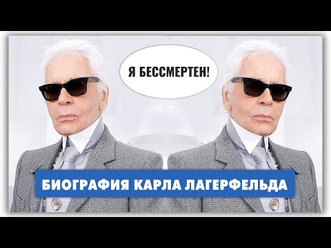 Карл Лагерфельд - почему его называли королем моды? @natalie_de_shan