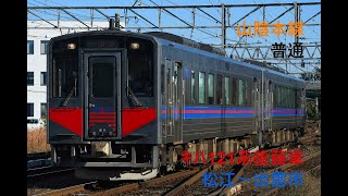 走行音760 2023/11/22 山陰本線 普通 キハ121系後藤車 松江～出雲市