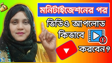 ✔️Monetize চ্যানেলে video upload করার নিয়ম/How to upload video on youtube after monetization $