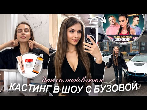 ДЕНЬ СО МНОЙ в отеле, кастинг в шоу с Бузовой, любимые баночки