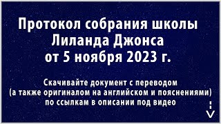 Израиль-Палестина В 14-Й Главе Захарии. Протокол Собрания Школы Лиланда Джонса От 5 Ноября 2023 Г