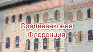 Флоренция в Средние века: гильдии, кожевники и ткачи