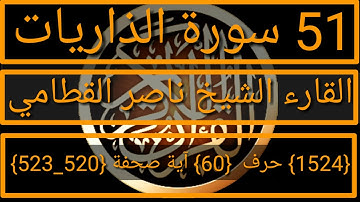 051 الفضيلة الشيخ ناصر القطامي  سورة الذاريات