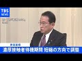 【速報】岸田首相 濃厚接触者待機期間 短縮を表明 - TBS NEWS