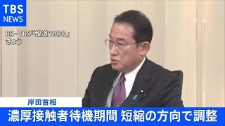 【速報】岸田首相 濃厚接触者待機期間 短縮を表明