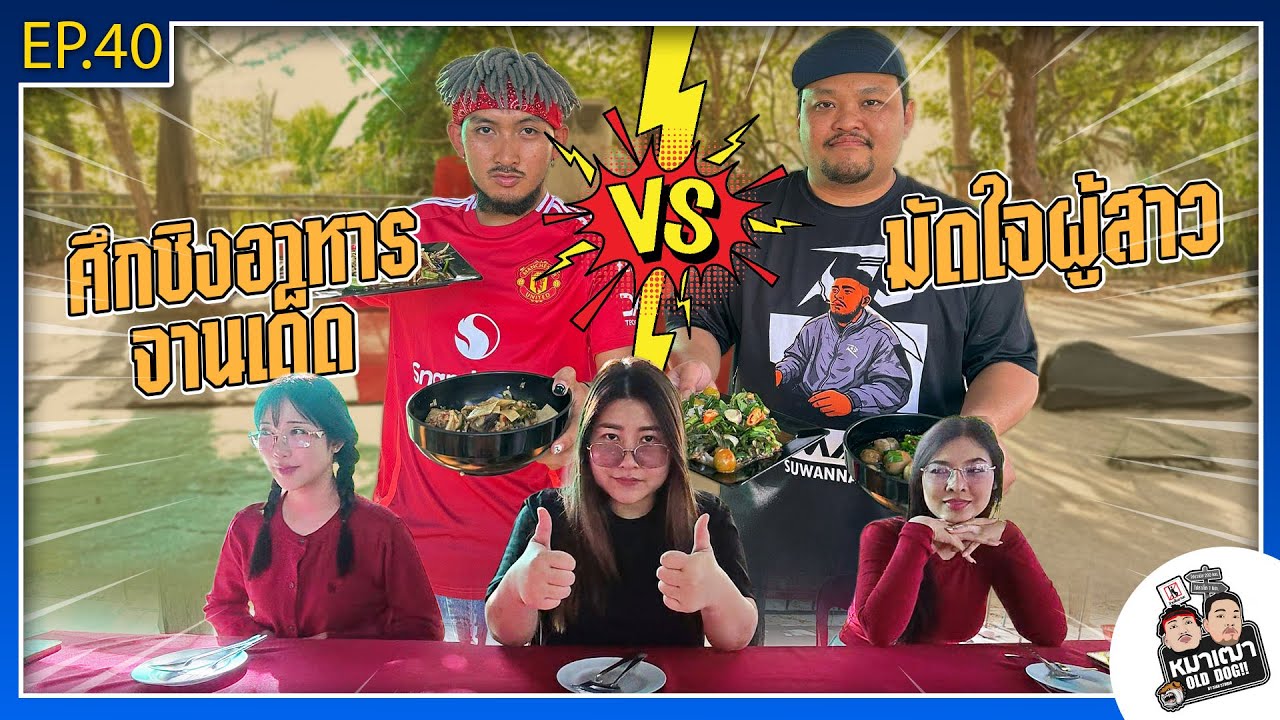 หมาเฒ่า - OLD DOG!! I Ep 40 ศึกชิงอาหารจานเด็ดมัดใจผู้สาว