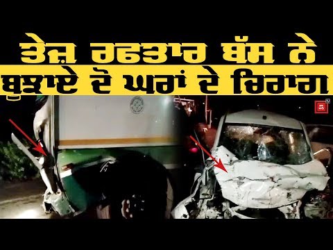 Bus ਤੇ Car `ਚ ਭਿਆਨਕ ਟੱਕਰ, 2 ਨੌਜਵਾਨਾਂ ਦੀ Death