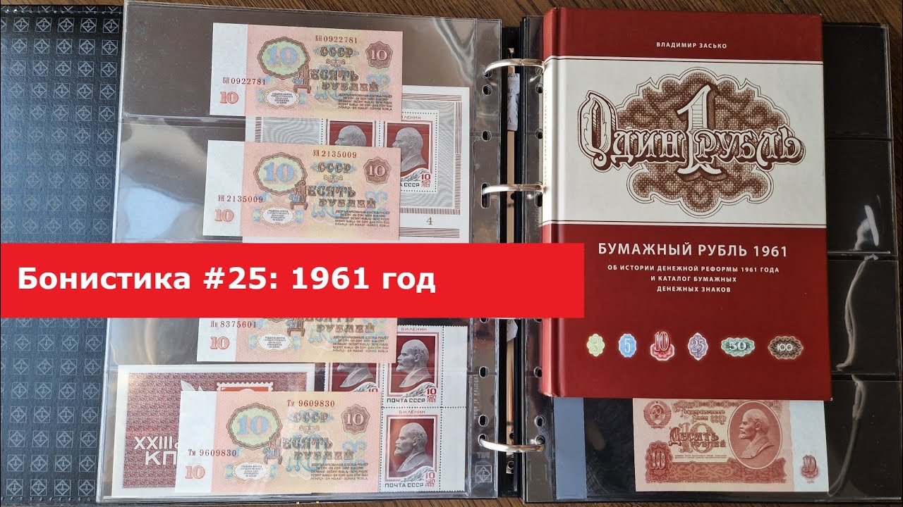 Бонистика #25: Обзор моего альбома с банкнотами образца 1961 года