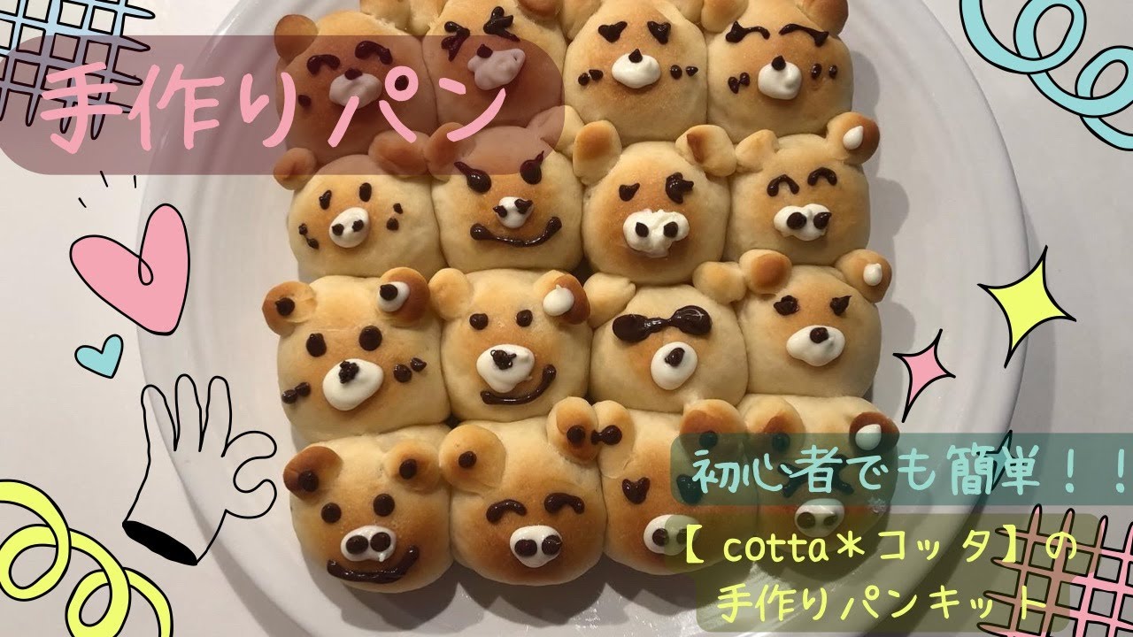 料理動画①】初心者でも簡単！！手作りちぎりパン～cotta＊コッタの