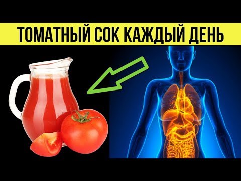 Вот что томатный сок сделает с Вашим организмом если пить его каждый день Советы для здоровья
