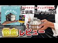 クラウドファンディングで700万円以上売れた土鍋風ステンレス鍋”アップルポット”をレビュー