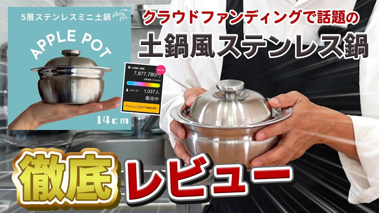 クラウドファンディングで700万円以上売れた土鍋風ステンレス鍋
