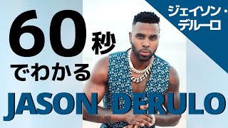 60秒でわかるジェイソン・デルーロ