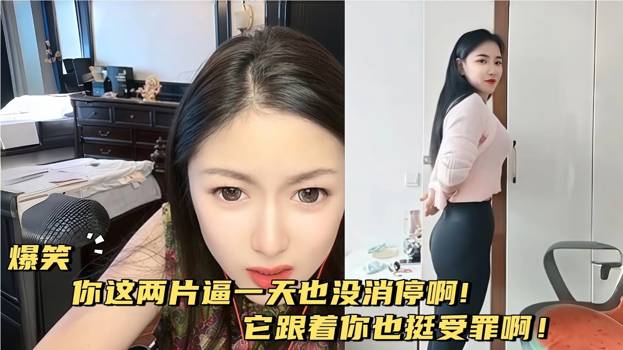 你这两片逼一天也没消停啊，它跟着你也挺受罪啊 #搞笑 #婚恋 #爱情 #情感