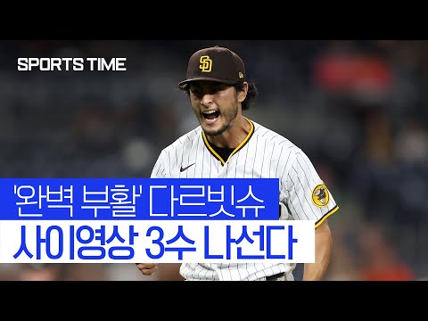 내가 아시아 최고 투수… &amp;#39;사이영상 3수&amp;#39; 도전 다르빗슈 #SPORTSTIME