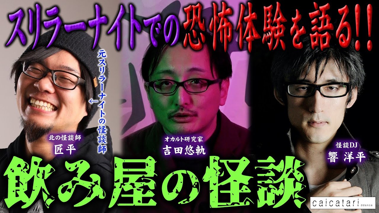 特別無霊拝信『あなたのまだまだ知らない世界』♯108「飲み屋の怪談」