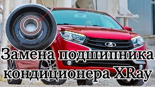 Замена подшипника кондиционера Lada XRay. И диагностика электромагнитной муфты.