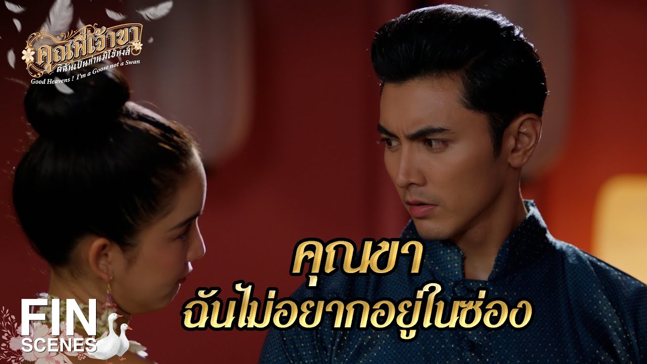 FIN | เอามึงไปกกไม่เสียแม้แต่สลึง เฟื้อง | คุณพี่เจ้าขาดิฉันเป็นห่านมิใช่หงส์ EP.1 | Ch3Thailand