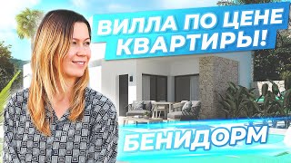 ВИЛЛА по цене КВАРТИРЫ! Купить виллу в Испании. Дом в Испании