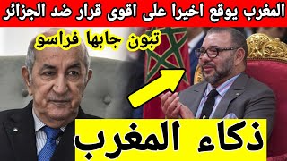 المغرب يوقع اخيرا على أقوى قرار ضد الجزائر و الرئيس تبون