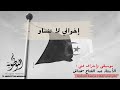إخواني لا تنساو الشهداء عبد الفتاح مخناش استوديوهات النوطوي للإنتاج الفني إخواني لا تنساو الشهداء عبد الفتاح مخناش استوديوهات النوطوي للإنتاج الفني